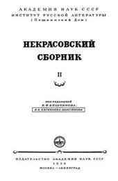 book Некрасовский сборник. Том I-IV