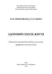 book Здоровий спосіб життя