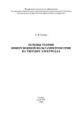 book Основы теории инверсионной вольтамперометрии на твердых электродах