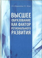 book Высшее образование как фактор регионального развития