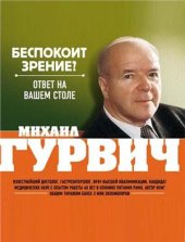 book Беспокоит зрение? Ответ на вашем столе