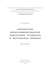 book Технология интенсифицированной подготовки студенток в настольном теннисе