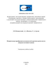 book Измерительные преобразователи показателей сердечного ритма систем контроля состояния человека