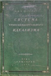 book Система трансцендентального идеализма