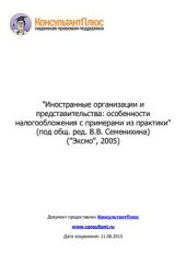 book Иностранные организации и представительства: особенности налогообложения с примерами из практики