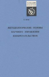 book Методологические основы научного управления изобретательством