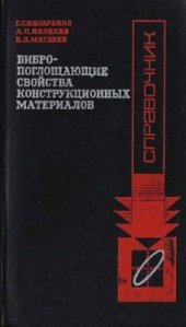 book Вибропоглощающие свойства конструкционных материалов. Справочник