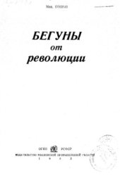 book Бегуны от революции