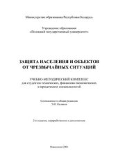 book Защита населения и объектов от чрезвычайных ситуаций