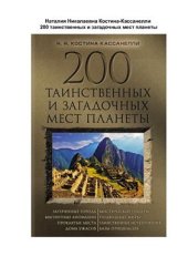 book 200 таинственных и загадочных мест планеты