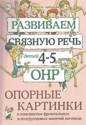 book Развиваем связную речь у детей 4-5 лет с ОНР. Опорные картинки к конспектам фронтальных и подгрупповых занятий логопеда