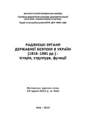 book Радянські органи державної безпеки в Україні (1918- 1991 рр.): історія, структура, функції