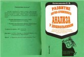 book Развитие звуко-буквенного анализа у дошкольников. Опорные конспекты 18 занятий