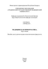 book Медицинская информатика. Курс лекций