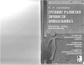 book Тренинг развития личности дошкольника. Занятия, игры, упражнения