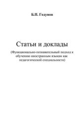 book Функционально-познавательный подход к обучению иностранным языкам как педагогической специальности