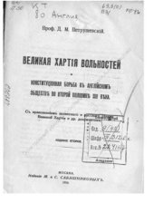 book Великая хартия вольностей и конституционная борьба в английском обществе во второй половине XIII века