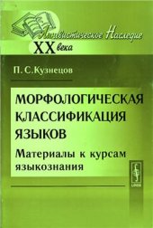 book Морфологическая классификация языков. Материалы к курсам языкознания