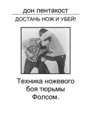 book Достань нож и убей! Техника ножевого боя тюрьмы Фолсом