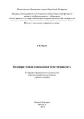 book Корпоративная социальная ответственность