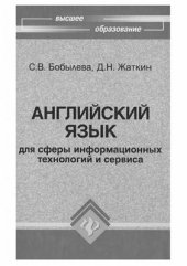 book Английский язык для сферы информационных технологий и сервиса