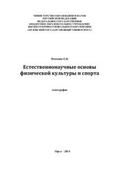 book Естественнонаучные основы физической культуры и спорта