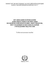 book Организация и проведение дополнительного испытания по физической подготовке абитуриентов, поступающих в образовательные учреждения МВД России