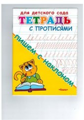 book Тетрадь с прописями. Пишем с наклоном