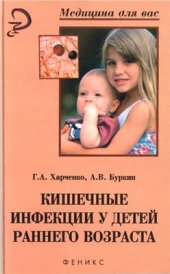 book Кишечные инфекции у детей раннего возраста