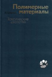 book Полимерные материалы (токсические свойства). Справочник