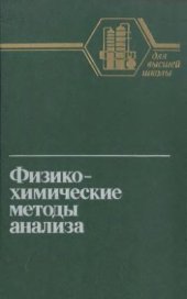 book Физико-химические методы анализа. Практическое руководство