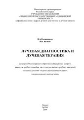 book Лучевая диагностика и лучевая терапия