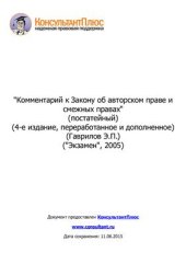 book Комментарий к Закону об авторском праве и смежных правах (постатейный)