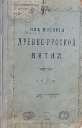 book Из истории древнерусской Вятки