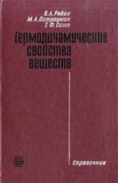 book Термодинамические свойства веществ. Справочник