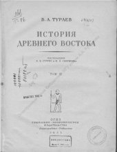 book История Древнего Востока. Том II