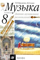 book Музыка. 8 класс. Дневник музыкальных размышлений