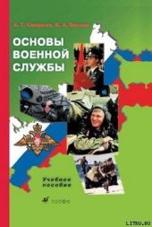 book Основы военной службы: учебное пособие