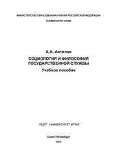 book Социология и философия государственной службы