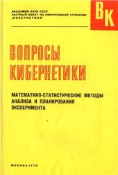 book Математико-статистические методы анализа и планирования эксперимента