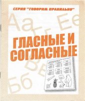 book Гласные и согласные. Рабочая тетрадь