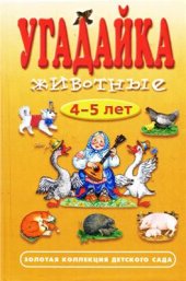 book Угадайка. Животные. 4-5 лет