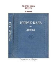 book Топрак-кала. Дворец