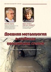 book Древняя металлургия в глубинах евразийских степей. Расцвет и коллапс производственных систем