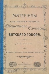 book Материалы для объяснительного областного словаря вятского говора