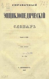 book Справочный энциклопедический словарь. Том 01