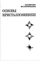 book Основы кристаллофизики