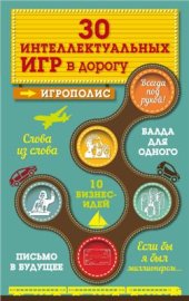 book 30 интеллектуальных игр в дорогу