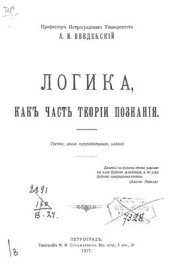 book Логика как часть теории познания