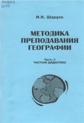 book Методика преподавания географии. Часть 2. Частная дидактика